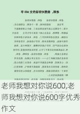 老师我想对你说600,老师我想对你说600字优秀作文-第1张图片-二喜范文网