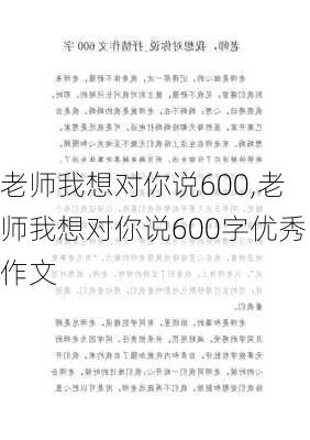 老师我想对你说600,老师我想对你说600字优秀作文-第3张图片-二喜范文网