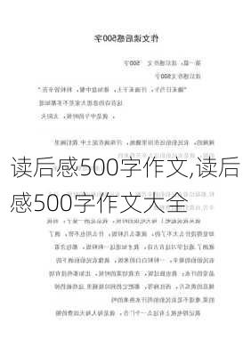 读后感500字作文,读后感500字作文大全-第1张图片-二喜范文网