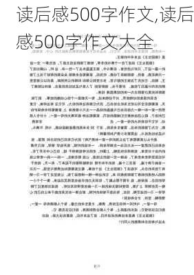 读后感500字作文,读后感500字作文大全-第2张图片-二喜范文网