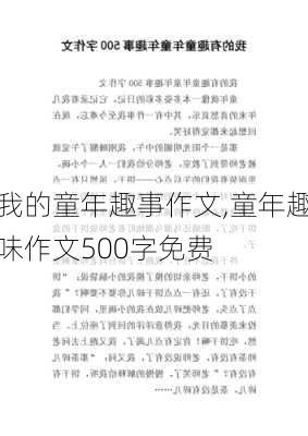 我的童年趣事作文,童年趣味作文500字免费-第2张图片-二喜范文网