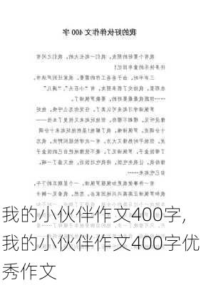 我的小伙伴作文400字,我的小伙伴作文400字优秀作文-第1张图片-二喜范文网