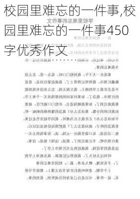 校园里难忘的一件事,校园里难忘的一件事450字优秀作文-第1张图片-二喜范文网