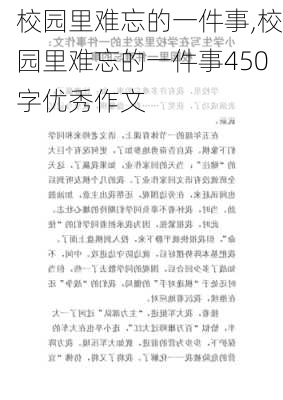 校园里难忘的一件事,校园里难忘的一件事450字优秀作文-第3张图片-二喜范文网