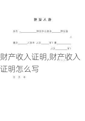 财产收入证明,财产收入证明怎么写-第3张图片-二喜范文网