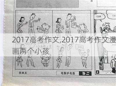 2017高考作文,2017高考作文漫画两个小孩-第1张图片-二喜范文网