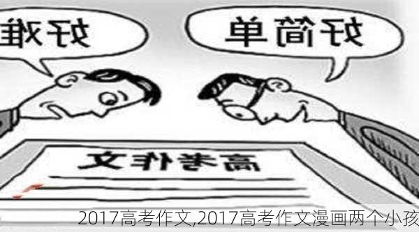 2017高考作文,2017高考作文漫画两个小孩-第2张图片-二喜范文网