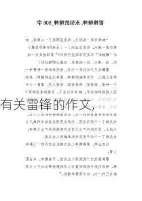 有关雷锋的作文,-第1张图片-二喜范文网