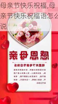 母亲节快乐祝福,母亲节快乐祝福语怎么说-第3张图片-二喜范文网