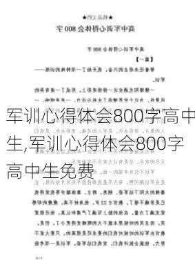 军训心得体会800字高中生,军训心得体会800字高中生免费-第1张图片-二喜范文网