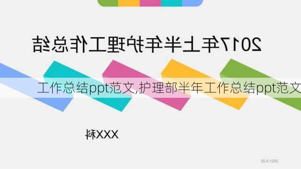 工作总结ppt范文,护理部半年工作总结ppt范文-第3张图片-二喜范文网