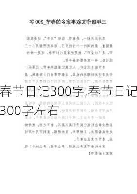 春节日记300字,春节日记300字左右