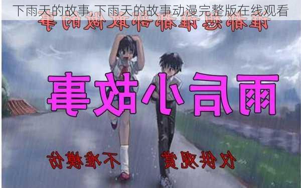 下雨天的故事,下雨天的故事动漫完整版在线观看-第1张图片-二喜范文网