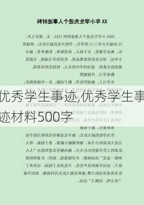 优秀学生事迹,优秀学生事迹材料500字-第1张图片-二喜范文网