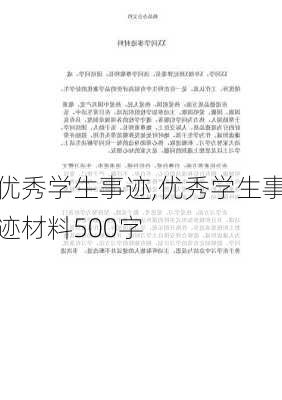 优秀学生事迹,优秀学生事迹材料500字-第2张图片-二喜范文网