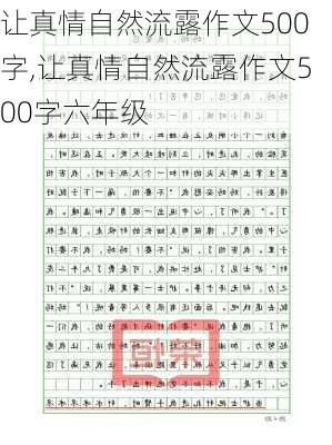 让真情自然流露作文500字,让真情自然流露作文500字六年级-第2张图片-二喜范文网