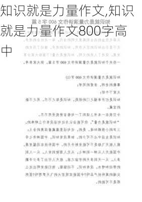 知识就是力量作文,知识就是力量作文800字高中-第2张图片-二喜范文网