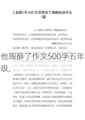 他陶醉了作文500字五年级,-第3张图片-二喜范文网