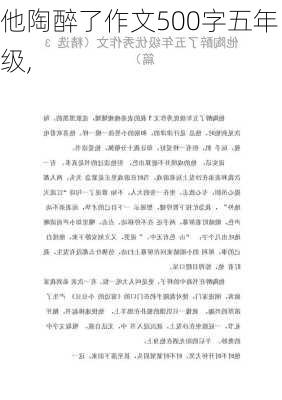 他陶醉了作文500字五年级,-第2张图片-二喜范文网