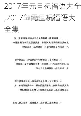 2017年元旦祝福语大全,2017年元旦祝福语大全集-第1张图片-二喜范文网