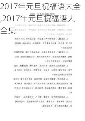 2017年元旦祝福语大全,2017年元旦祝福语大全集-第2张图片-二喜范文网