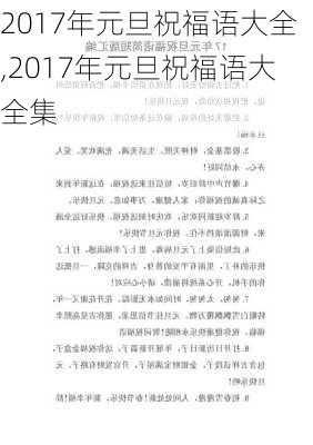 2017年元旦祝福语大全,2017年元旦祝福语大全集-第3张图片-二喜范文网