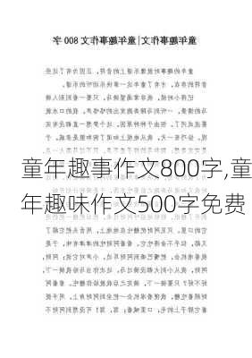 童年趣事作文800字,童年趣味作文500字免费-第1张图片-二喜范文网