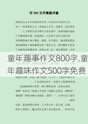 童年趣事作文800字,童年趣味作文500字免费-第3张图片-二喜范文网