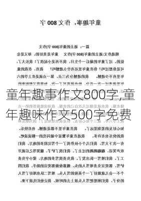 童年趣事作文800字,童年趣味作文500字免费-第2张图片-二喜范文网