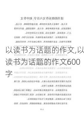 以读书为话题的作文,以读书为话题的作文600字-第1张图片-二喜范文网