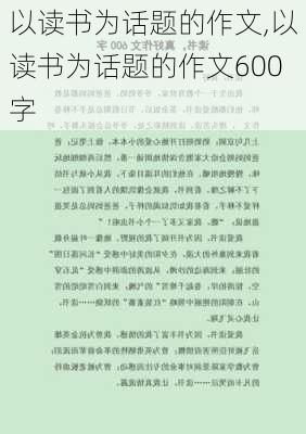 以读书为话题的作文,以读书为话题的作文600字-第2张图片-二喜范文网