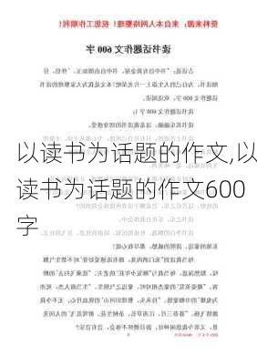 以读书为话题的作文,以读书为话题的作文600字-第3张图片-二喜范文网