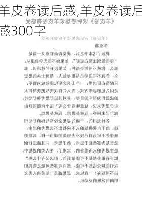 羊皮卷读后感,羊皮卷读后感300字-第1张图片-二喜范文网