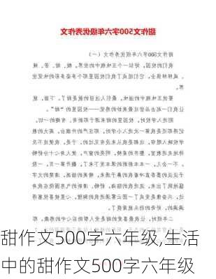 甜作文500字六年级,生活中的甜作文500字六年级-第1张图片-二喜范文网