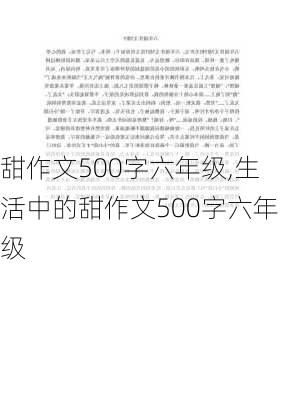 甜作文500字六年级,生活中的甜作文500字六年级-第3张图片-二喜范文网