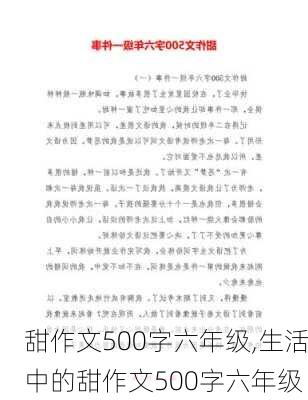 甜作文500字六年级,生活中的甜作文500字六年级-第2张图片-二喜范文网