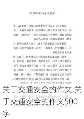 关于交通安全的作文,关于交通安全的作文500字-第1张图片-二喜范文网