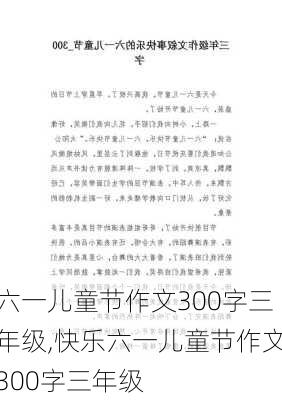 六一儿童节作文300字三年级,快乐六一儿童节作文300字三年级-第1张图片-二喜范文网