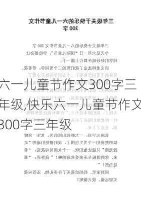 六一儿童节作文300字三年级,快乐六一儿童节作文300字三年级-第3张图片-二喜范文网