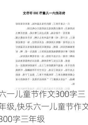 六一儿童节作文300字三年级,快乐六一儿童节作文300字三年级-第2张图片-二喜范文网