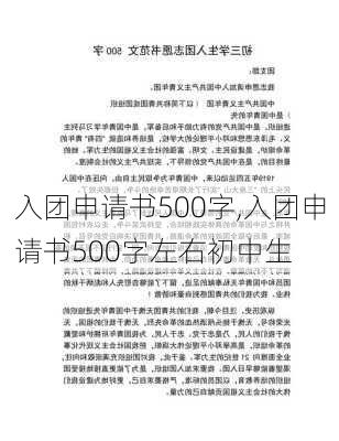 入团申请书500字,入团申请书500字左右初中生