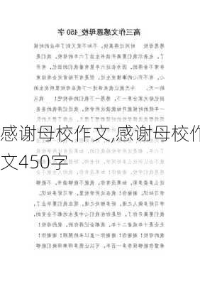 感谢母校作文,感谢母校作文450字