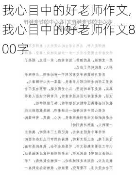 我心目中的好老师作文,我心目中的好老师作文800字