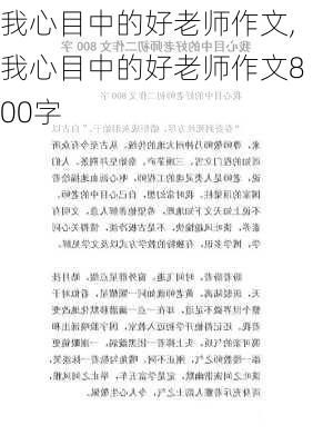 我心目中的好老师作文,我心目中的好老师作文800字-第2张图片-二喜范文网