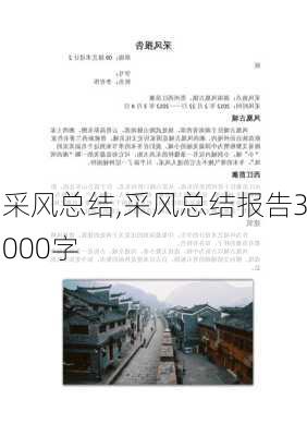 采风总结,采风总结报告3000字-第3张图片-二喜范文网