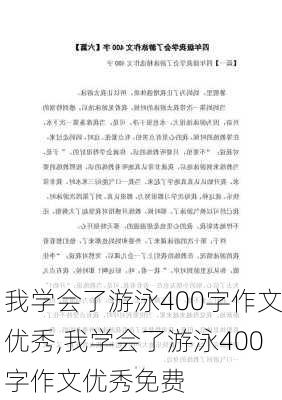 我学会了游泳400字作文优秀,我学会了游泳400字作文优秀免费-第2张图片-二喜范文网