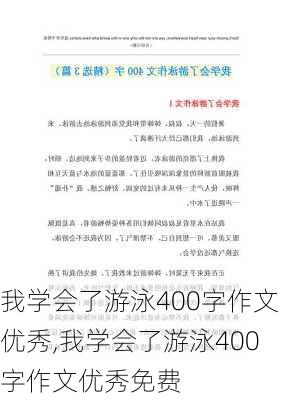 我学会了游泳400字作文优秀,我学会了游泳400字作文优秀免费-第3张图片-二喜范文网