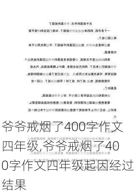 爷爷戒烟了400字作文四年级,爷爷戒烟了400字作文四年级起因经过结果-第2张图片-二喜范文网