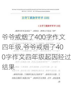 爷爷戒烟了400字作文四年级,爷爷戒烟了400字作文四年级起因经过结果-第1张图片-二喜范文网