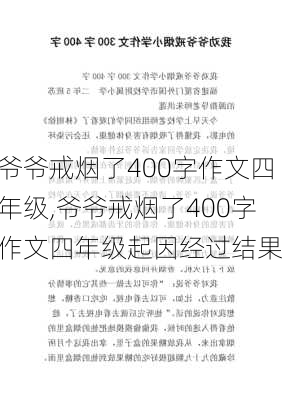 爷爷戒烟了400字作文四年级,爷爷戒烟了400字作文四年级起因经过结果-第3张图片-二喜范文网